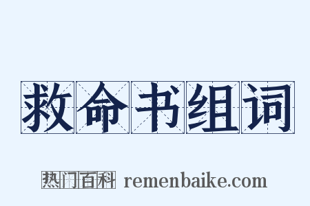 救命书组词是什么意思的图片